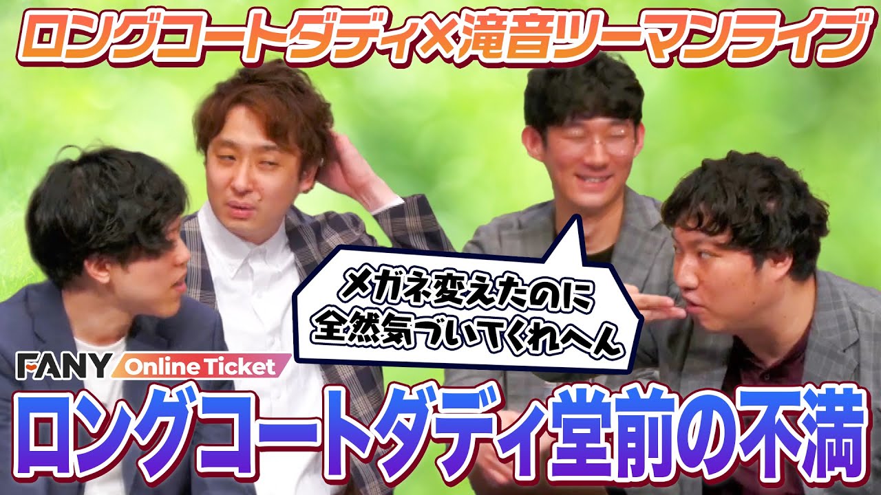 【仲良し】滝音が上京したのでロングコートダディとツーマンライブ開催！【ロングコートダディ×滝音ツーマンライブ「滝音東京来たし一旦幕張で喋ろ」】