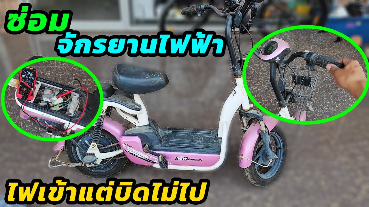 ซ่อมจักรยานไฟฟ้า ไฟแบตเตอรี่เต็มแต่บิดไม่ออก??