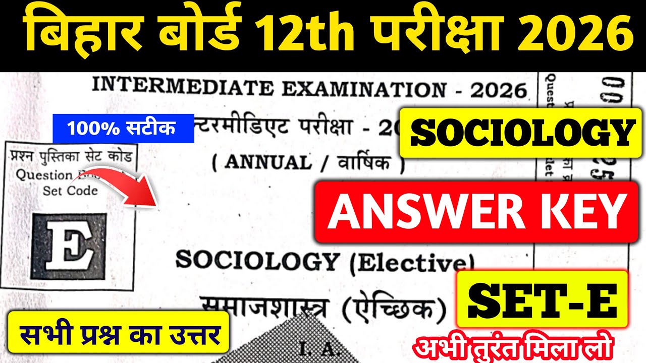 BIHAR BOARD 12TH SOCIOLOGY ANSWER KEY SET E 2026 | INTER SOCIOLOGY ANSWER KEY SET E | 100% सटीक 💯✅