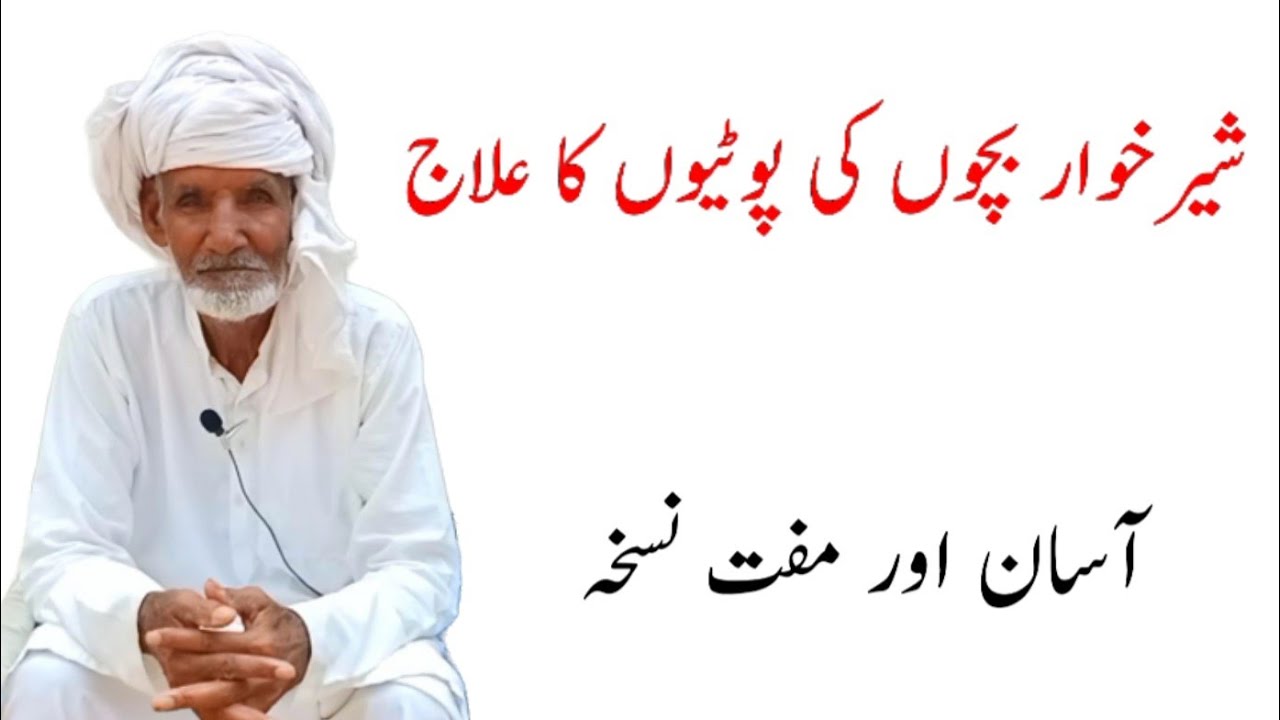 Bachon ki potiyon ka ilaaj || Desi Totka || Desi Nuskha || Gharelu ilaj || pakhano ka ilaj || totka