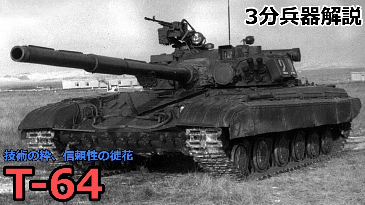 【3分兵器解説】ソビエト連邦地上軍第二世代主力戦車 T-64 ～技術の粋、信頼性の徒花～