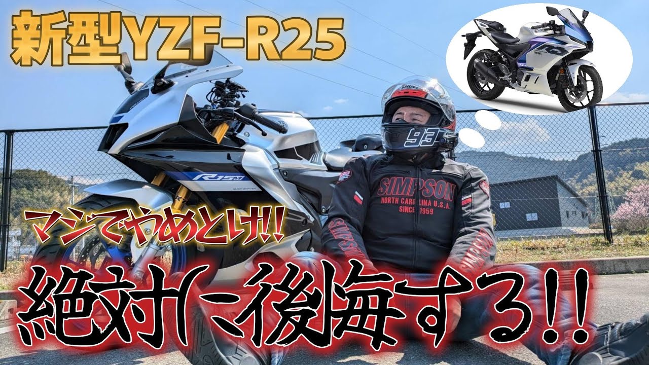 後悔するからマジでやめとけ!新型YZF-R25について!!現R15のオーナーが物申す!!