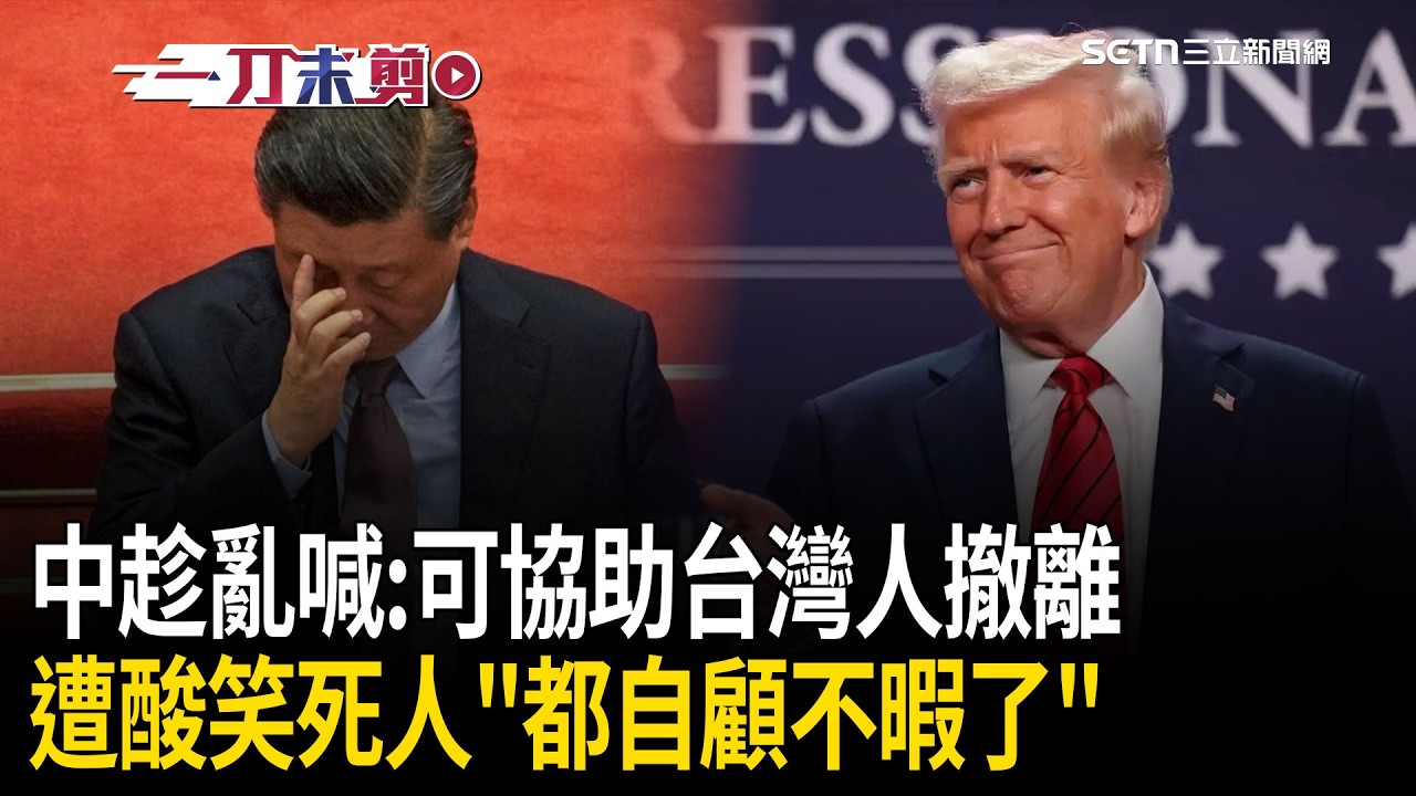 一刀未剪｜中國趁亂喊「可協助台灣人撤離」…遭酸：笑死人北京都自顧不暇了！川習會前夕 川普轟伊朗「習近平真的慌了」！｜焦點人物大現場20260302｜三立新聞台