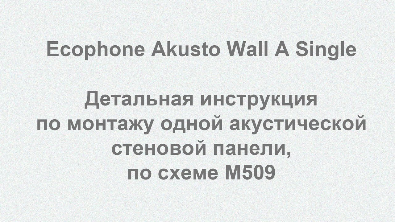 Ecophone Akusto Wall A Single инструкция по монтажу одной акустической стеновой панели по схеме M509