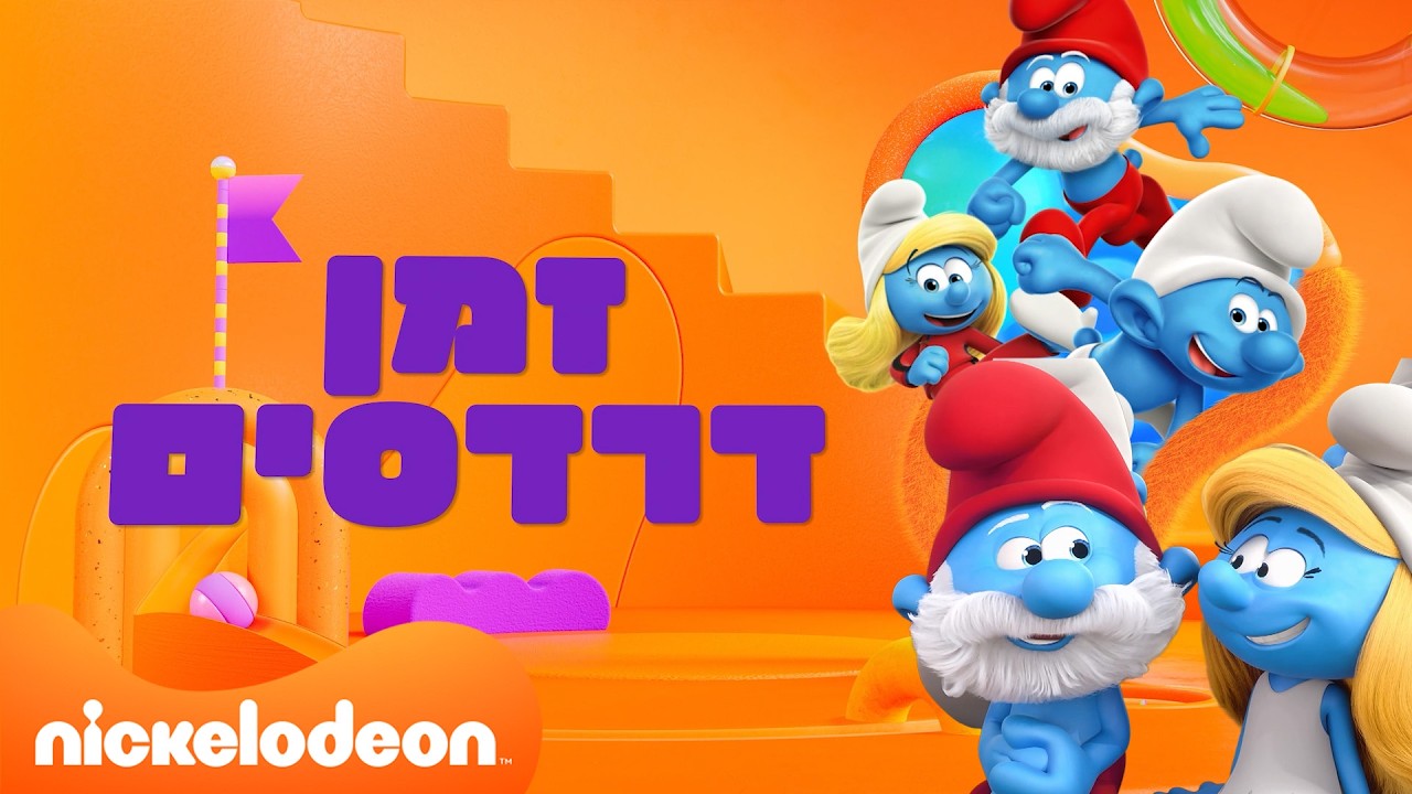 הדרדסים🍄: זמן לדרדסים!! | ניקלודיאון