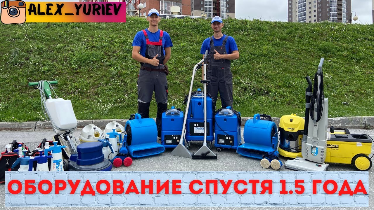 Сколько  накопилось ОБОРУДОВАНИЯ за 1.5 года? Химчистка мебели.