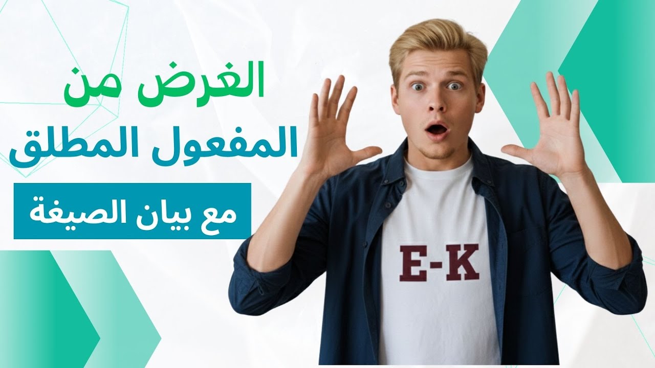 الغرض من المفعول المطلق
