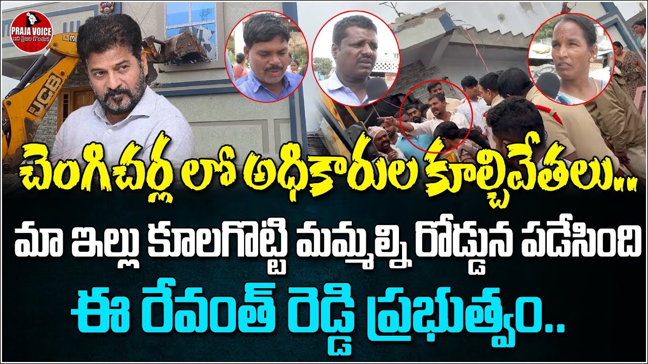 House Demolish in Chengicherla | Police in Chengicherla | Revanth Reddy | Praja Voice