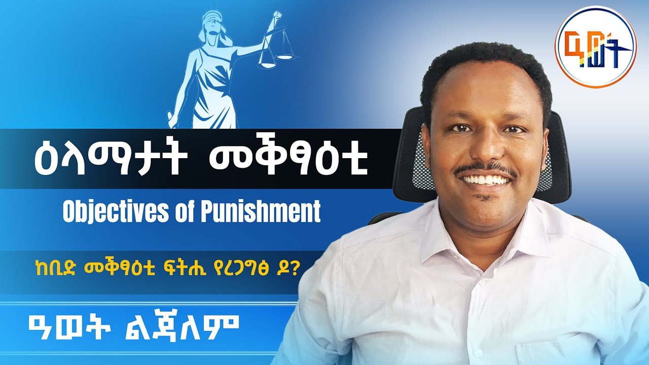 #ዕላማታት_መቕፃዕቲ #Objectives_of_Punishment ከቢድ መቕፃዕቲ ፍትሒ የረጋግፅ ዶ?