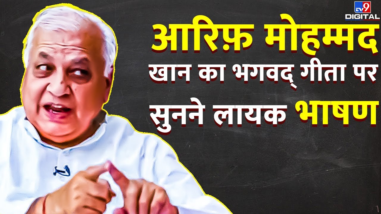आरिफ़ मोहम्मद खान का भगवद् गीता पर दिया भाषण हुआ वायरल | Arif Mohammad Khan | Bhagavad Gita | #TV9D