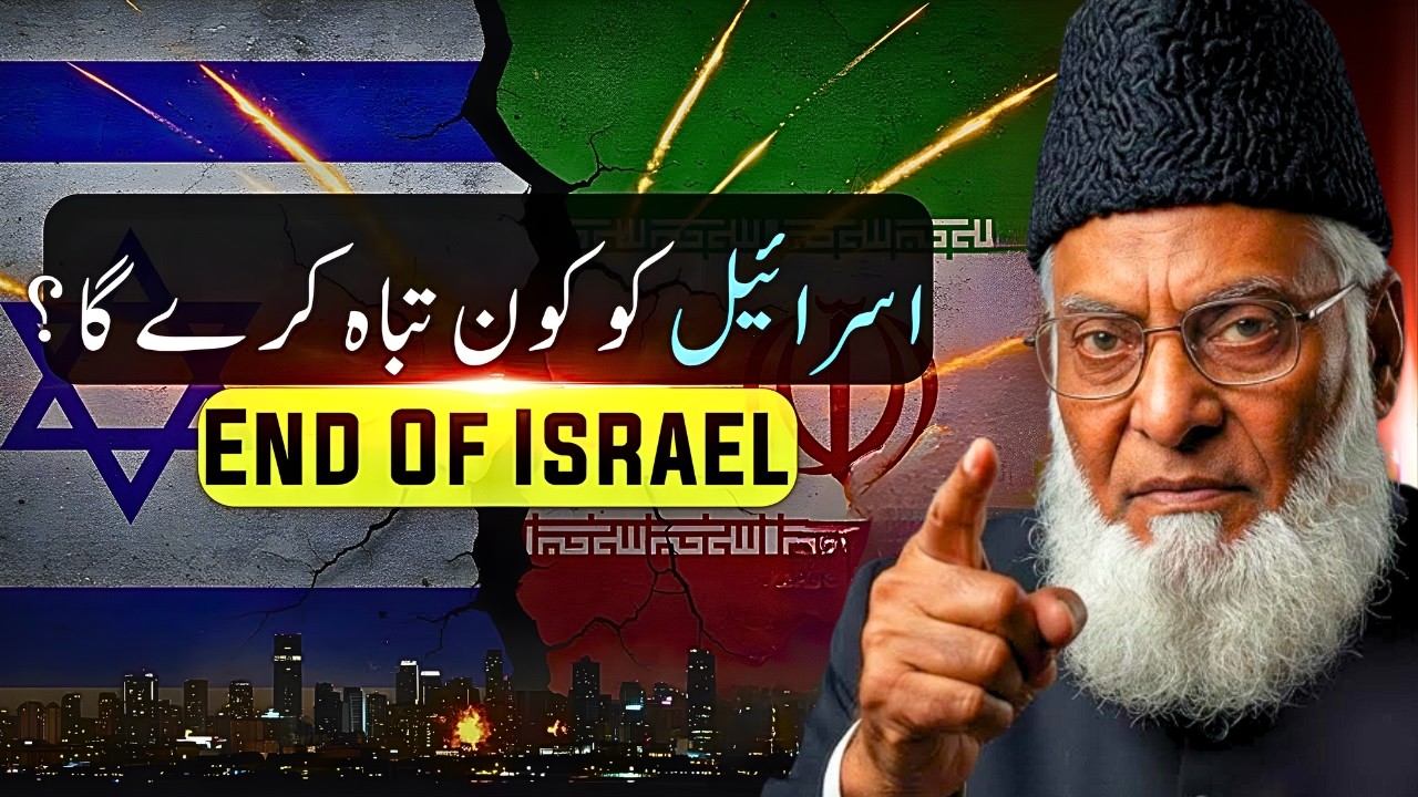 Israel Ko Kon Tabah Kare Ga? | Islamic Perspective & Powerfull Quran Tafseer by Dr. Israr Ahmed