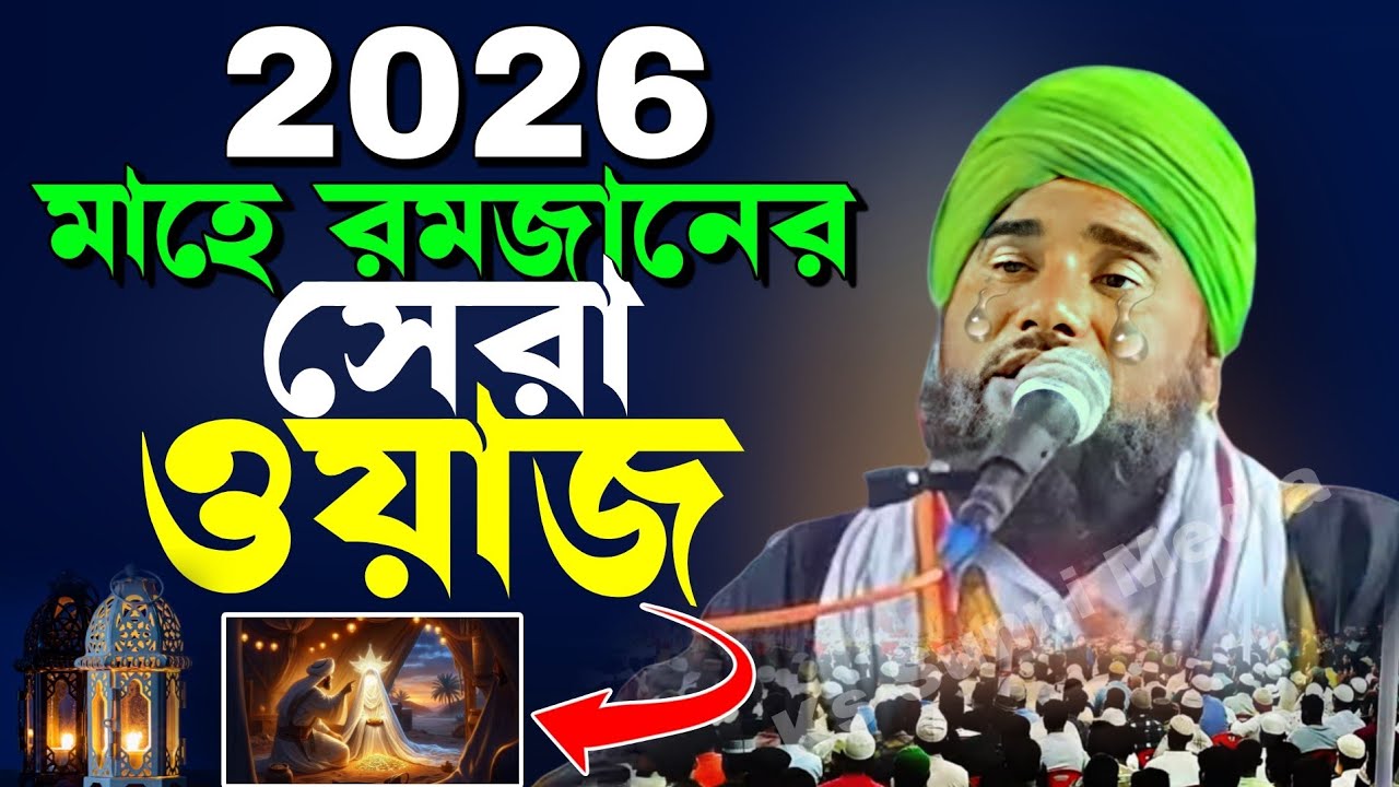 2026/মাহে রমজান এর টাটকা ওয়াজ|কষ্টের ওয়াজ 2026|মাওলানা আমিনুদ্দীন নকশাবন্দী|Aminuddin New Waz