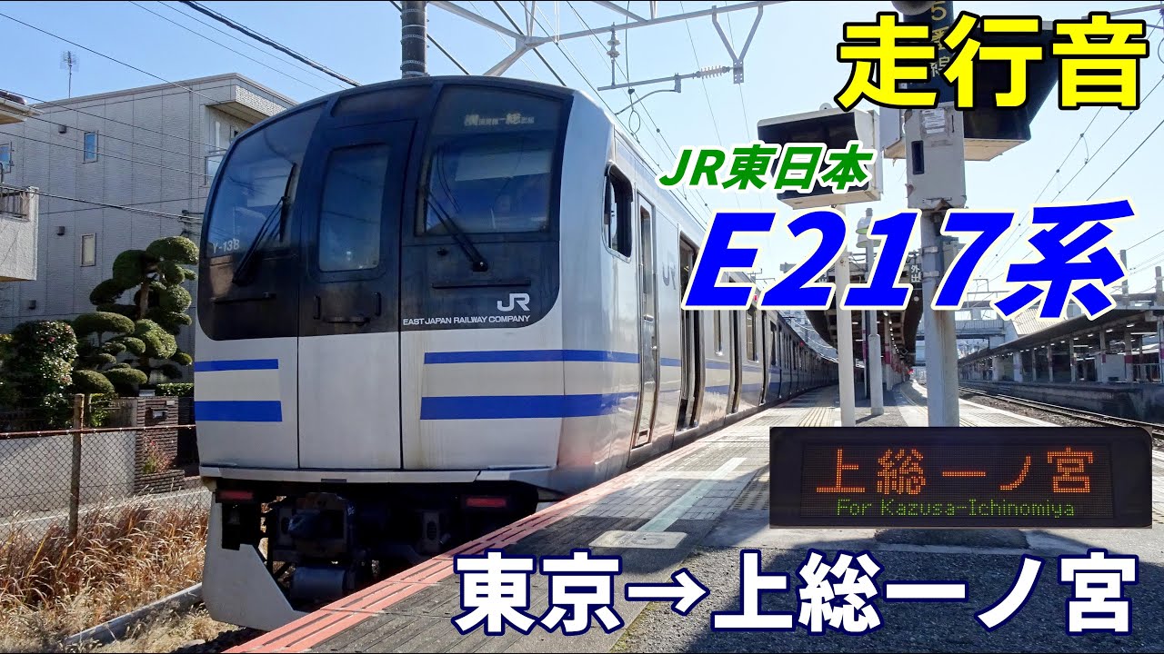 【走行音】JR東日本E217系〈総武快速線〉東京→上総一ノ宮 (2022.1)