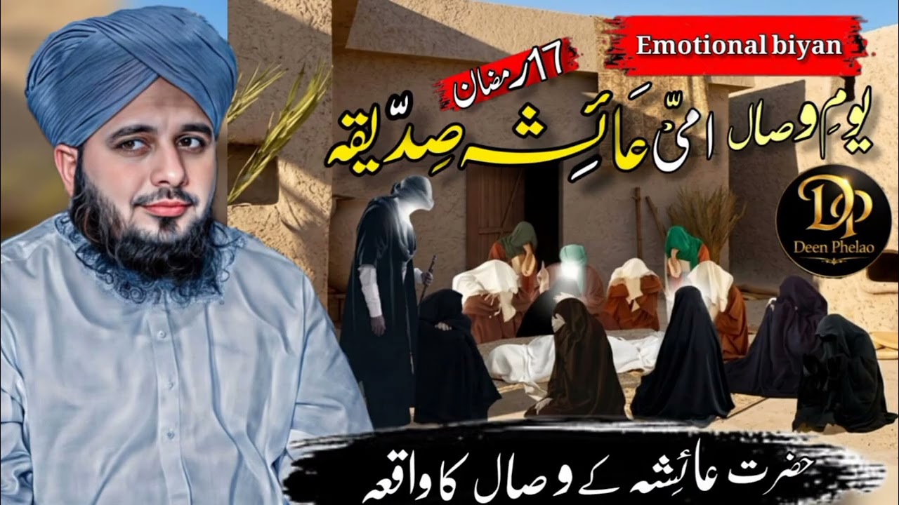 17 Ramzan | Hazrat Ayesha Sadiqa (RA) Ka Yom e Wisal | Waqia Ifk Aur Shan e Ayesha