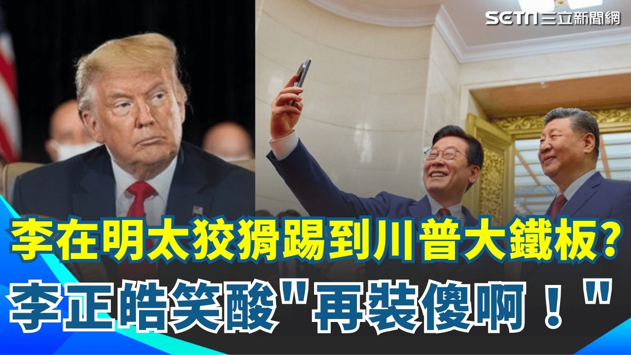 李在明太狡猾踢到鐵板？自以為與川普談妥…轉頭大膽跟習近平自拍好開心！李正皓笑酸「再裝傻啊」！要到格陵蘭 美軍威脅普丁「只剩3500公里」？！｜94要賺錢
