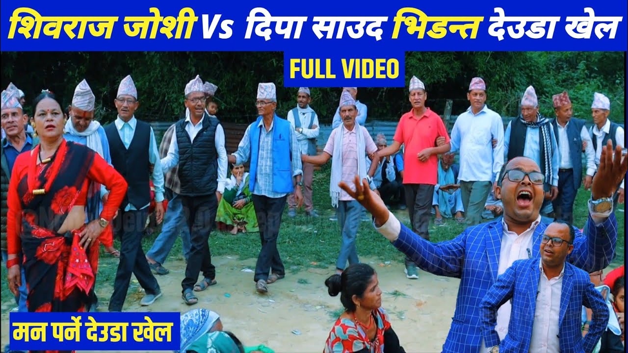 काहै मुख पडि बहुला भयको छै के  | देउडा खेल | शिवराज जोशी Vs दिपा साउद | Deuda Khel | Nepalli Deuda