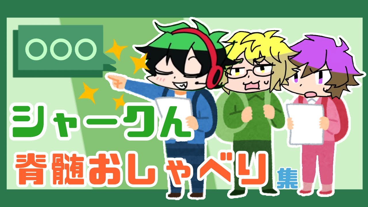脊髄で喋るシャークん集【ワイテルズ】