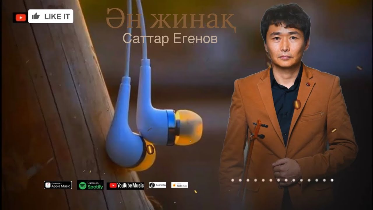 Бұл әнді тыңдай бергің келеді Саттар Егенов Ән-жинақ