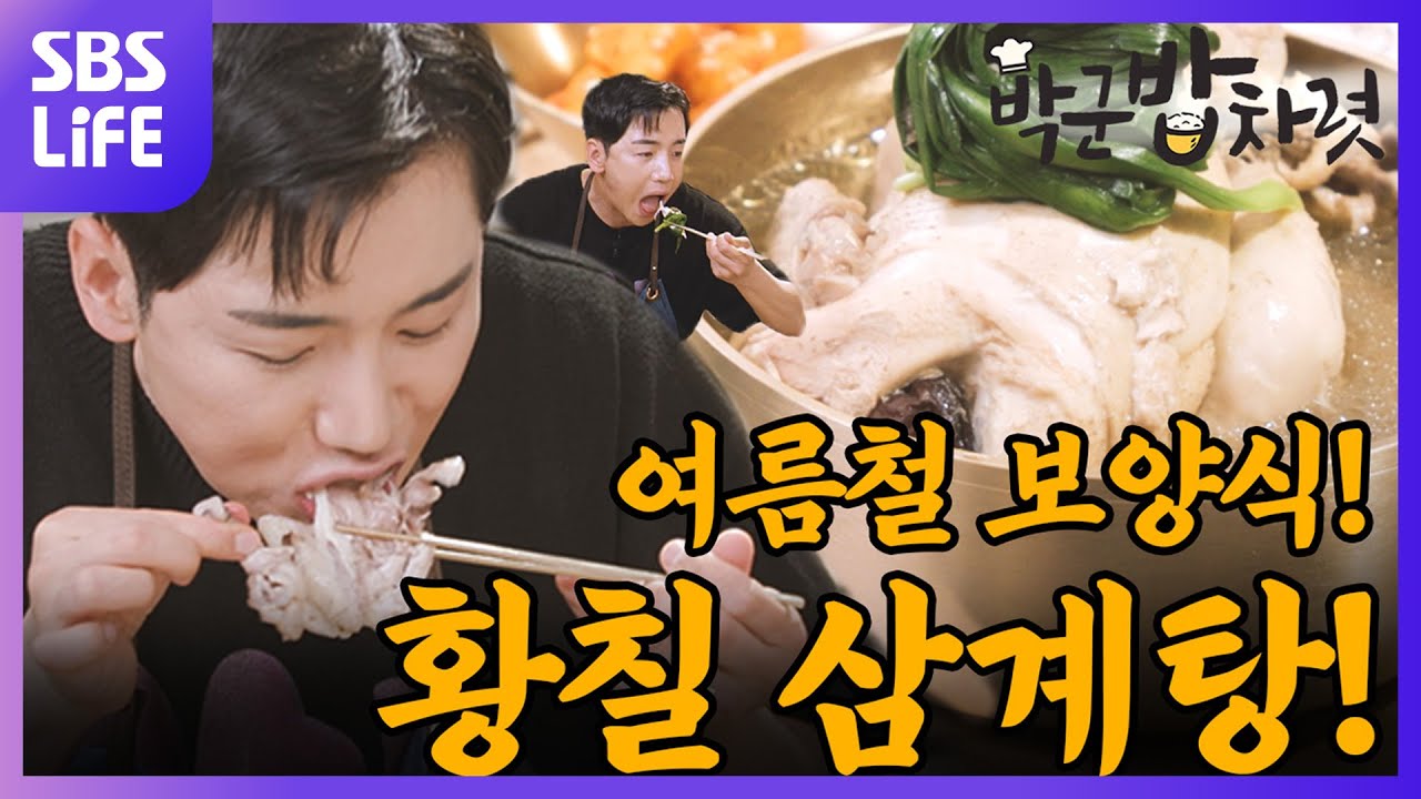 보양식 최강자! 박군표 삼계탕 비법🐔 복날까지 밥상특전사 닭백숙으로 기력 충전🦾 | 박군 밥차렷 Ep.08