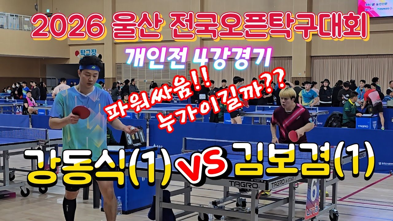 찐 사내들의 파워승부!!  강동식(1) vs 김보겸(1)  2026 울산 전국오픈탁구대회 개인단식 4강경기 