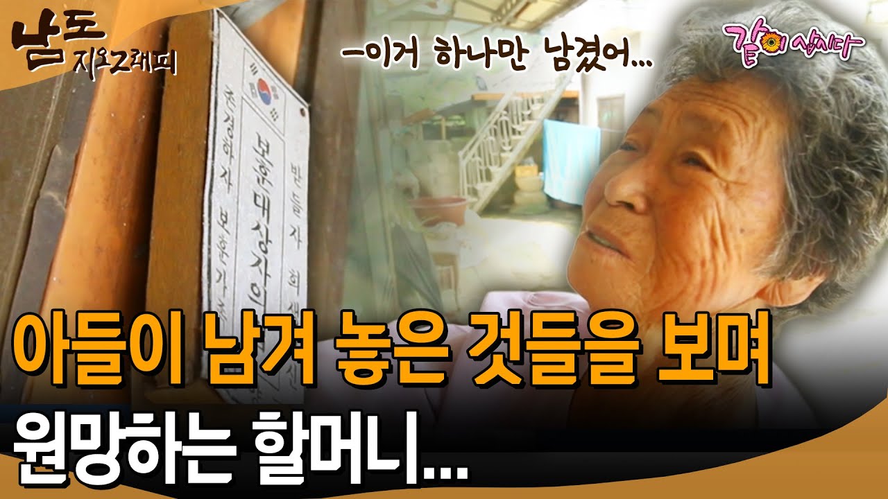 [남도지오그래피] 걔네들 남은 흔적이 이거 밖에 없어...첫째 아들과 둘째 아들이 남겨 놓은 것들을 보며 원망하는 할머니... | KBS 2016.08.10