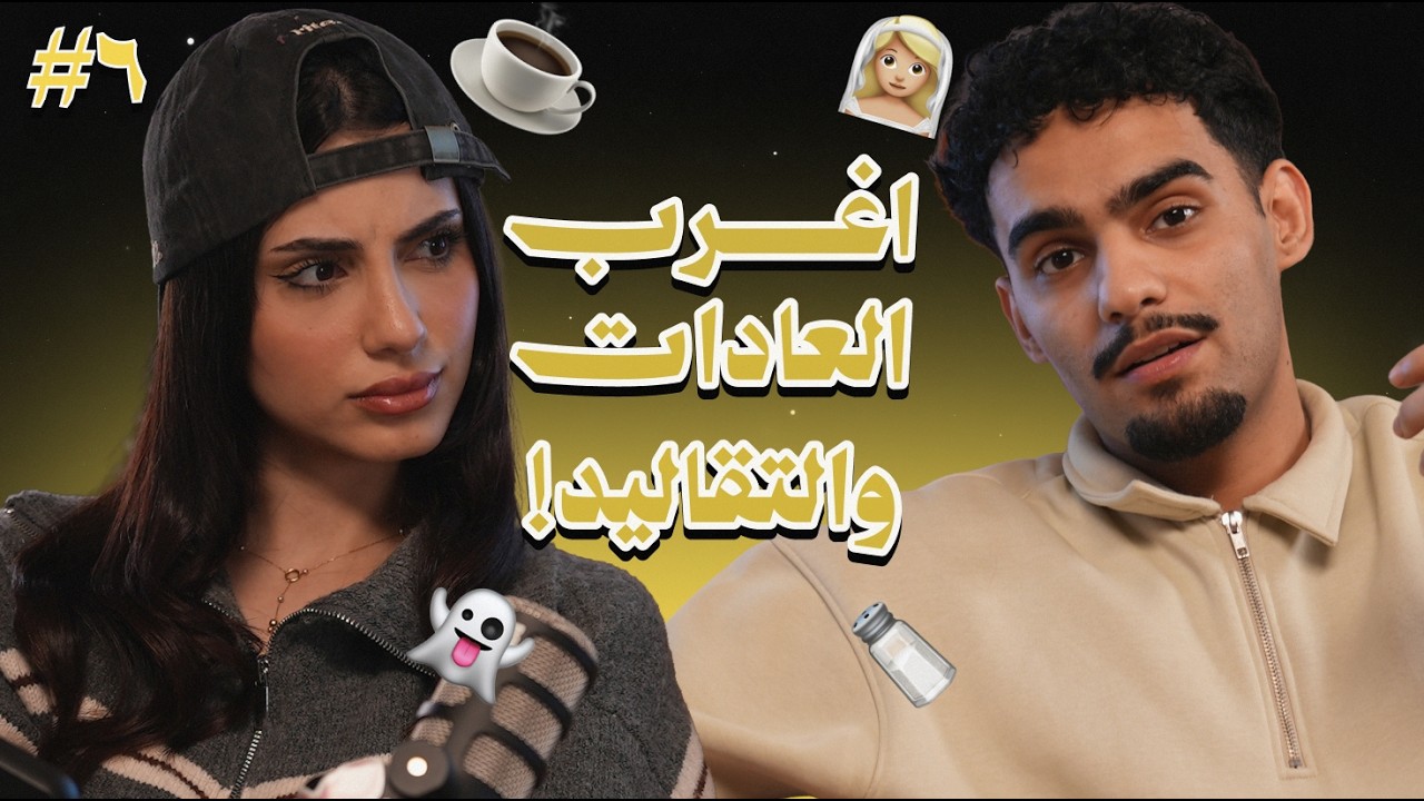سولفلي #6 اغرب العادات والتقاليد العربية