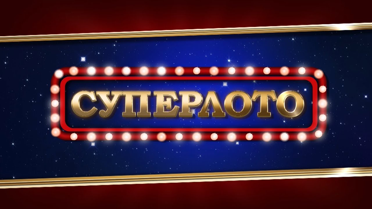 Прямой эфир 1094 тиража лотереи Суперлото
