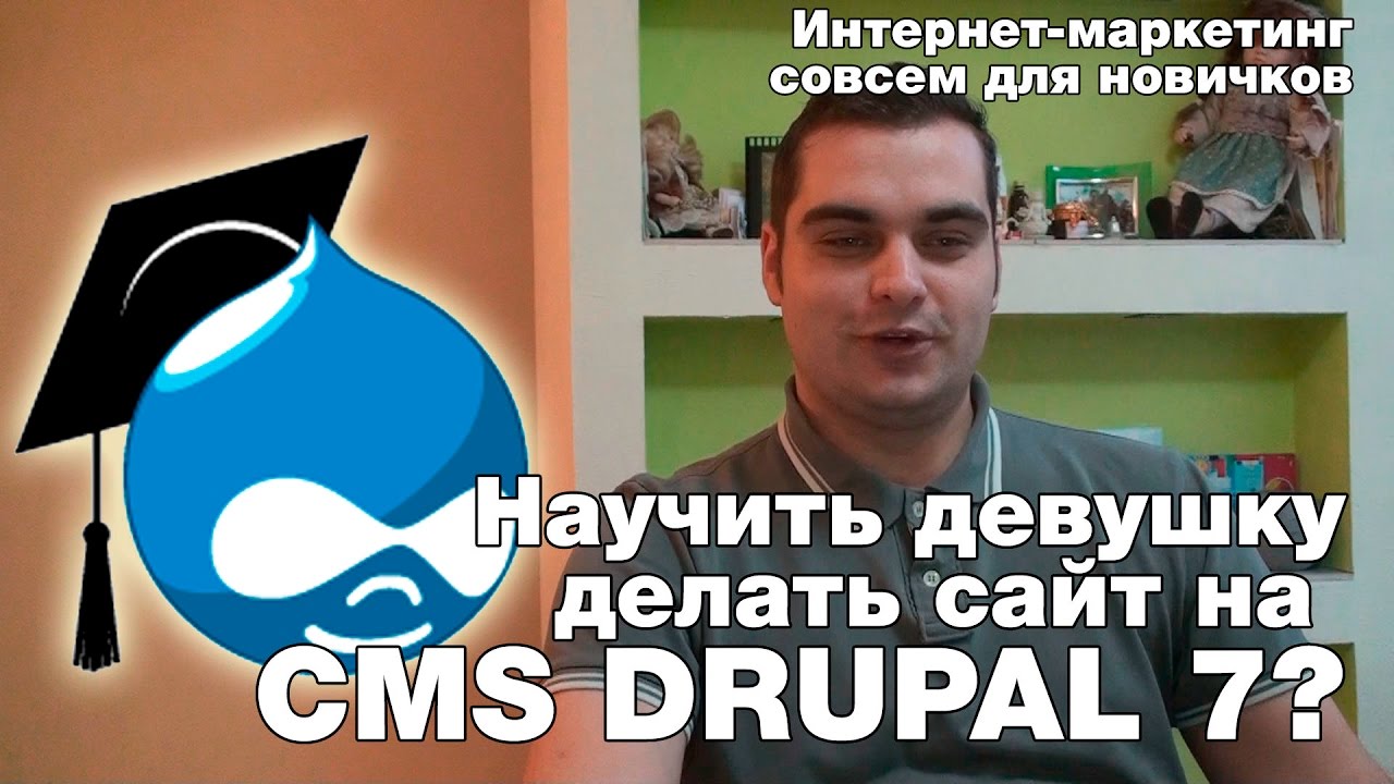 Установка CMS Drupal 7 МАКСИМАЛЬНО ДОХОДЧИВО! Разработка сайта с нуля