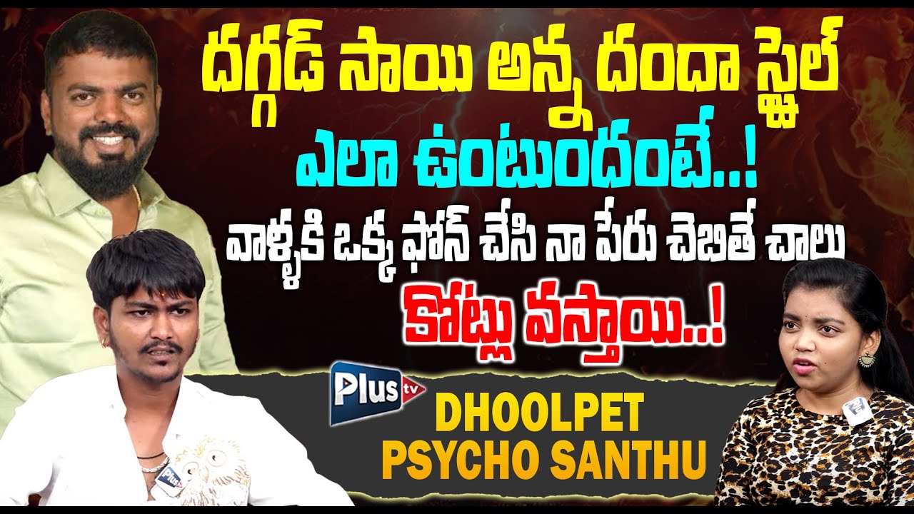 Dhoolpet Psycho Santhu Shocking Comments on Daggad Sai | దగ్గడ్ సాయి అన్న దందా స్టైల్ ఇదే..!