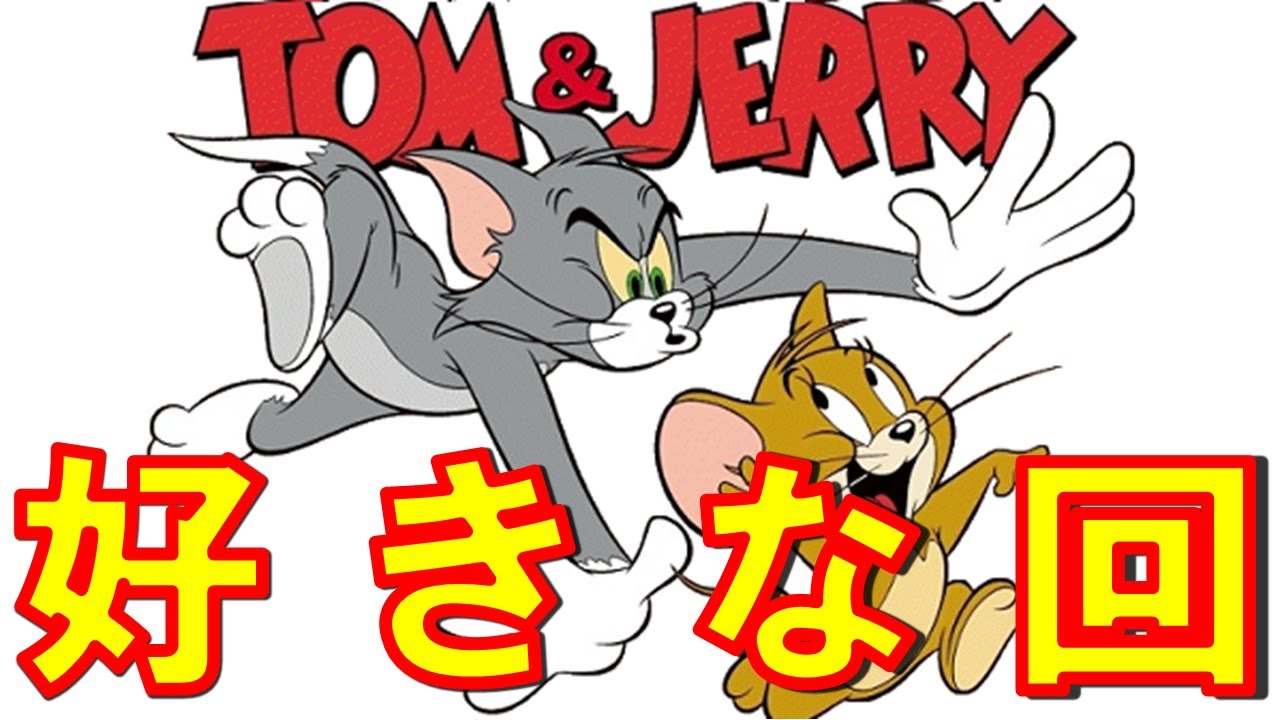 トムとジェリーみんなの好きな回ランキング(ハンナ＝バーベラ、ジーン・ダイッチ、チャック・ジョーンズ)