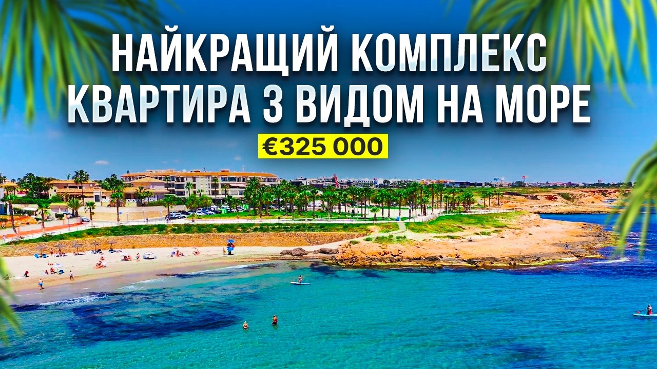 Нова квартира біля моря в Іспанії 🇪🇸 Новобудова на Costa Blanca Інвестиція в нерухомість