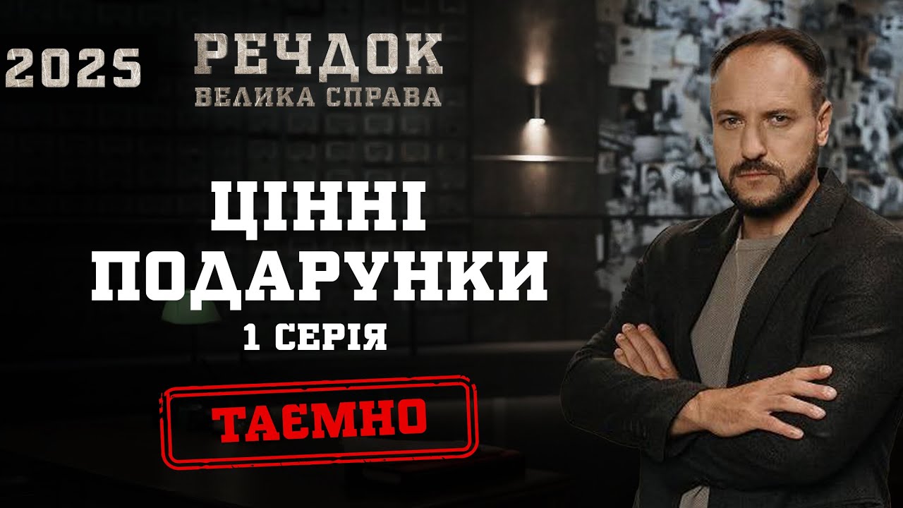 ЦІННІ ПОДАРУНКИ 1 СЕРІЯ | РЕЧДОК. ВЕЛИКА СПРАВА 2025 #речдок #детектив