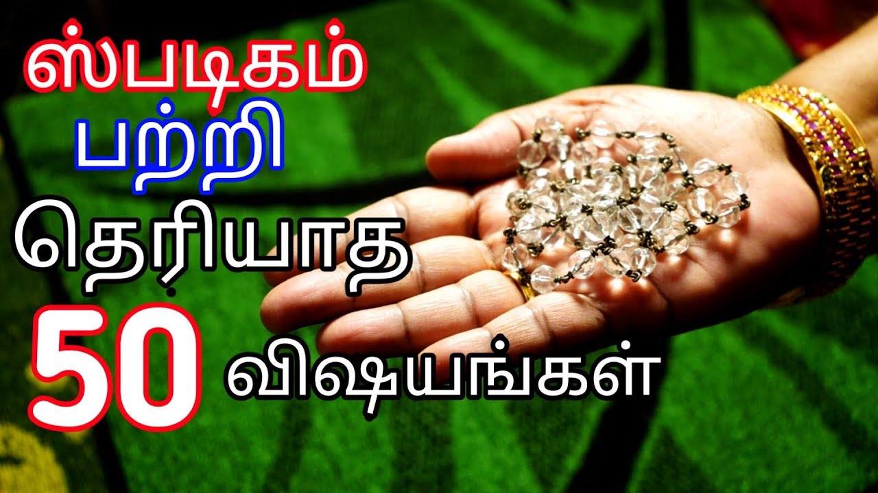 ஸ்படிகம் பற்றி தெரியாத 50 விஷயங்கள்