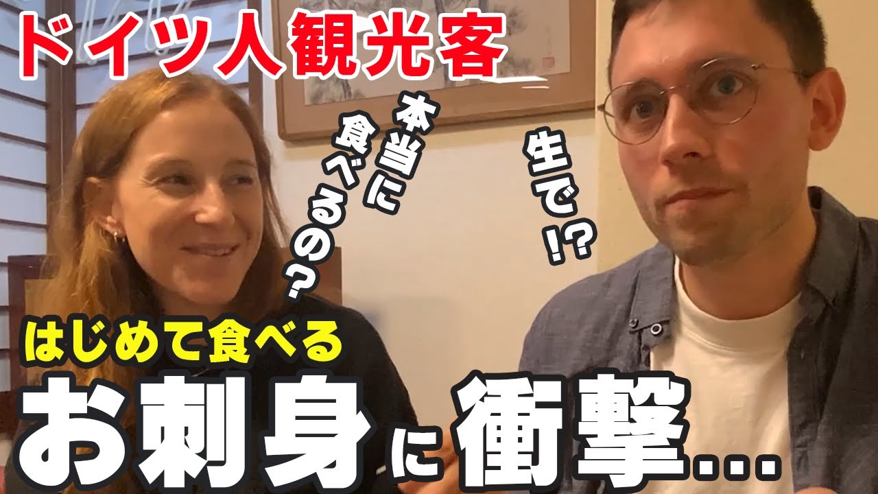 ドイツ人観光客が日本の海鮮料理を堪能！自国との違いに驚き...｜海外の反応