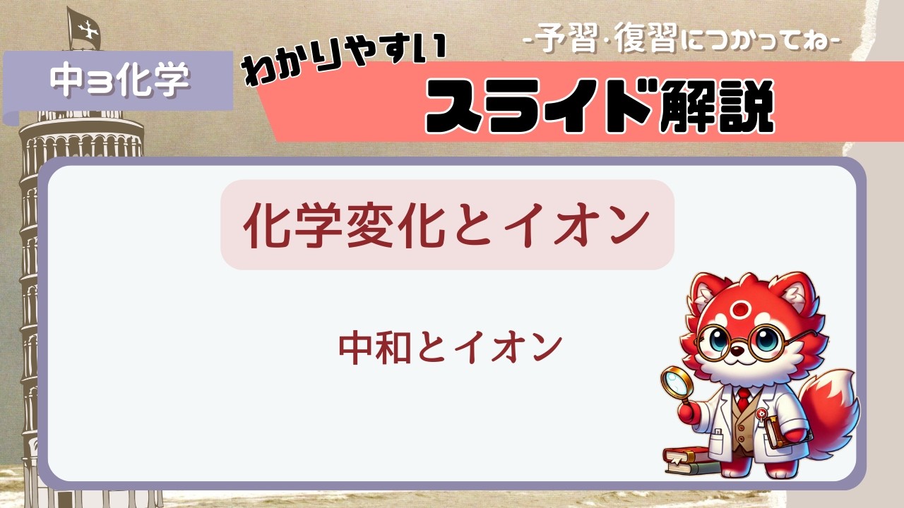 06　中和とイオン