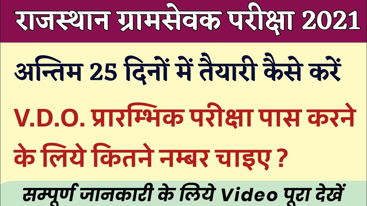 (VDO) Village Development Officer |Gram vikas adhikari 2021| Vdo Online Classes | Rajasthan Gram ...
