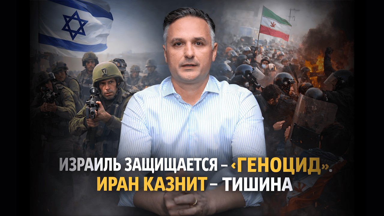 Израиль защищается — кричат «ГЕНОЦИД!». Иран казнит — а в ответ тишина.