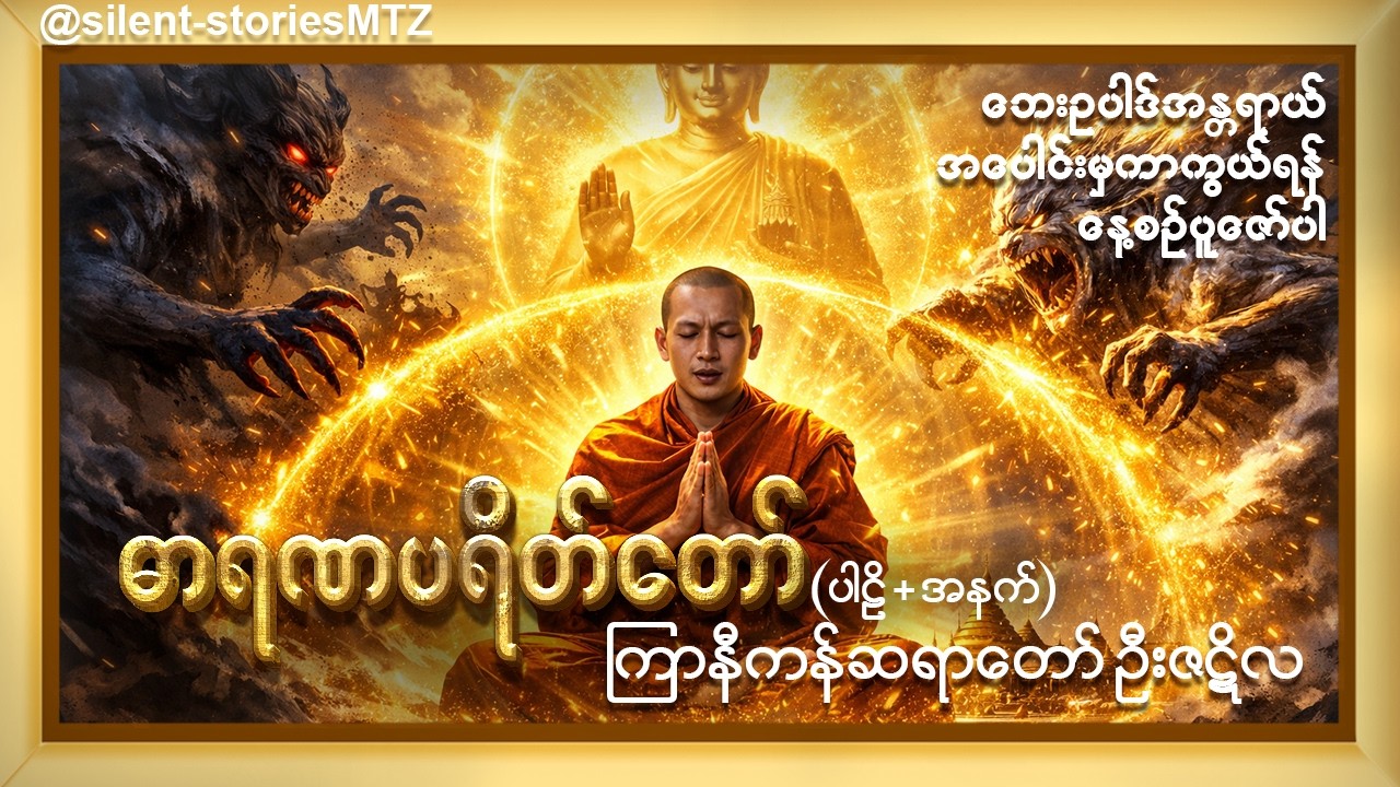 ဓါရဏပရိတ်တော်(ကြာနီကန်ဆရာတော်)#lordbuddha#dhammastory #motivation#believeinkarma #buddha