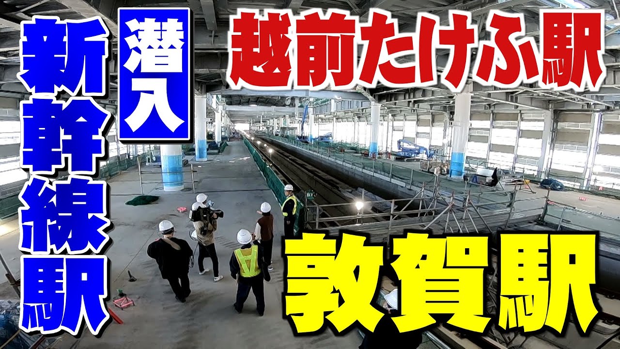 【潜入!!】新幹線駅②　越前たけふ駅と敦賀駅のいま(2022年11月6日)