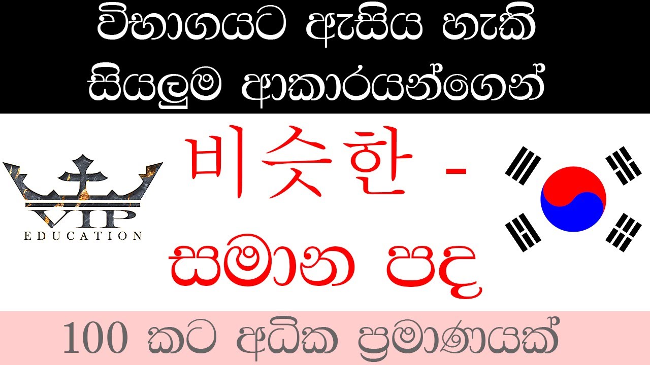 කොරියන් සියලුම සමාන පද / KOREAN 비슷한