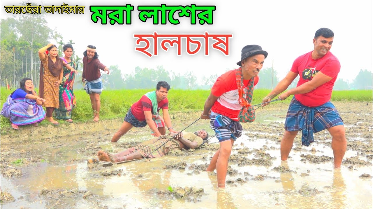 মরা লাশের হালচাল | তারছেঁরা ভাদাইমার নতুন কৌতুক ২০২৩ | Tarchera Vadaimar Mora Lasher Hal chas 2023