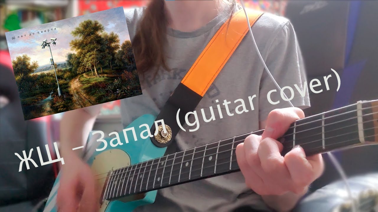 ЖЩ - Запал (Guitar cover)#ваганычкавер