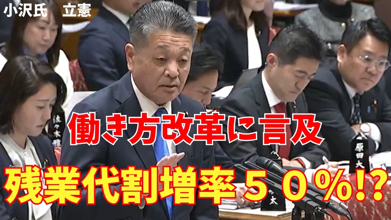 残業割増率50パーセント！？働き方改革に言及 3/16 小沢雅仁議員 立憲 国会 賃金改善 高市早苗