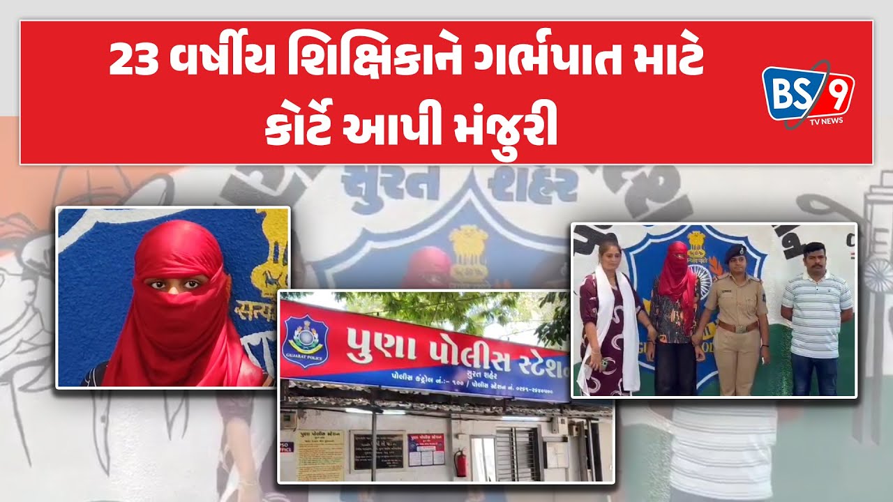 Suratમાં 13 વર્ષીય વિદ્યાર્થીને ભગાડી જનાર 23 વર્ષીય શિક્ષિકાને ગર્ભપાત માટે Courtએ આપી મંજુરી