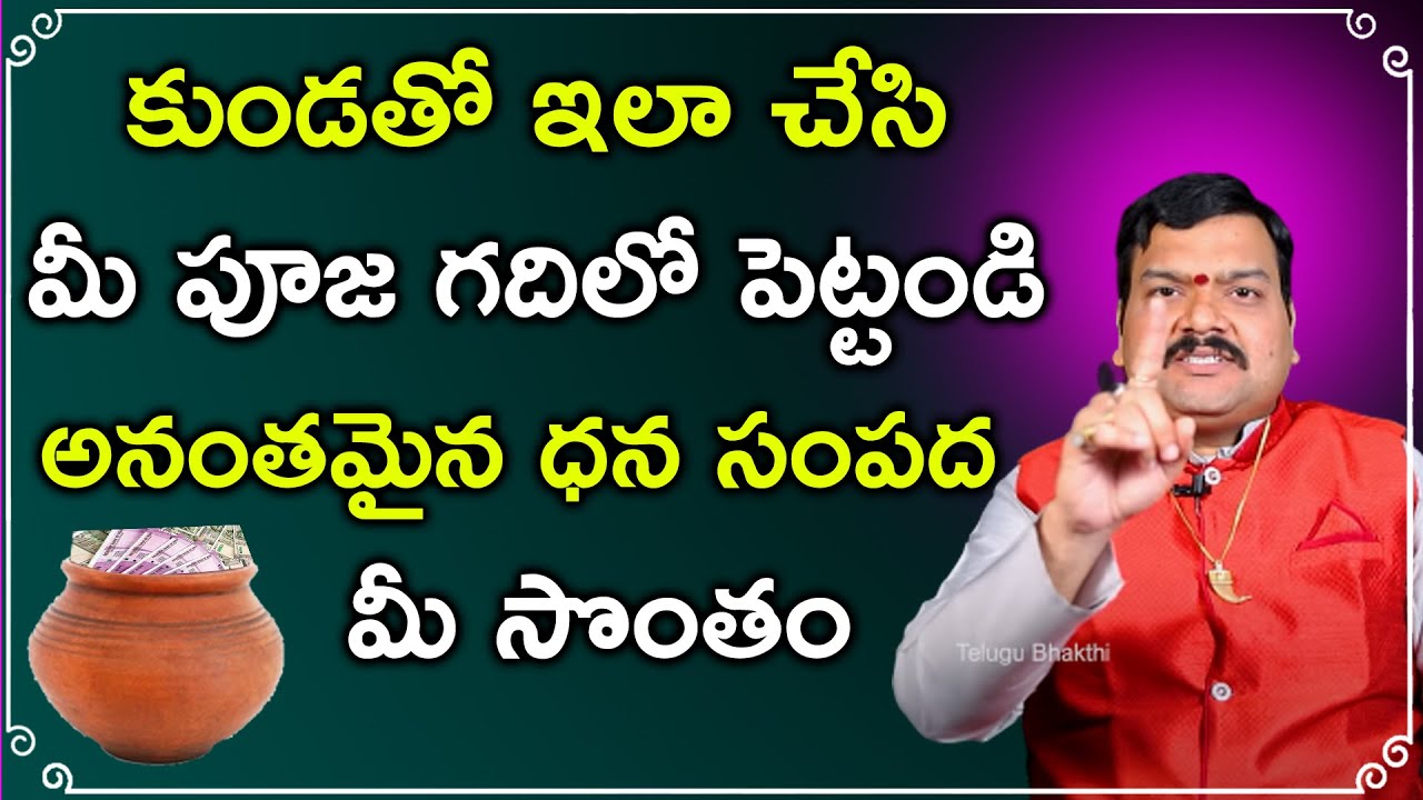 కుండతో ఇలా చేస్తే డబ్బే డబ్బు | Machiraju Kiran Kumar Money Remedies | Telugu Bhakthi