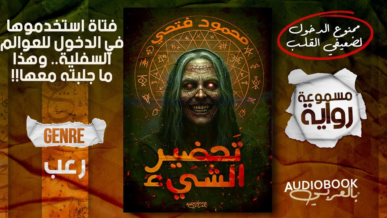 رواية رعب مسموعة كاملة | تحضير الشيء (ليست لأصحاب القلوب الضعيفة +18❗)