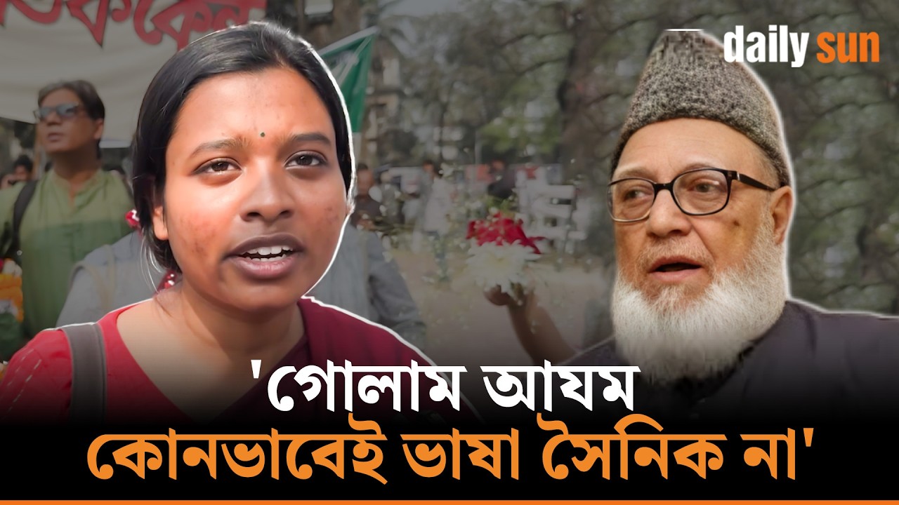 'গোলাম আযম নিজেই বলেছে ভাষা আন্দোলন ভুল ছিলো' | Golam Azam | Language Movement | Daily Sun Bangla