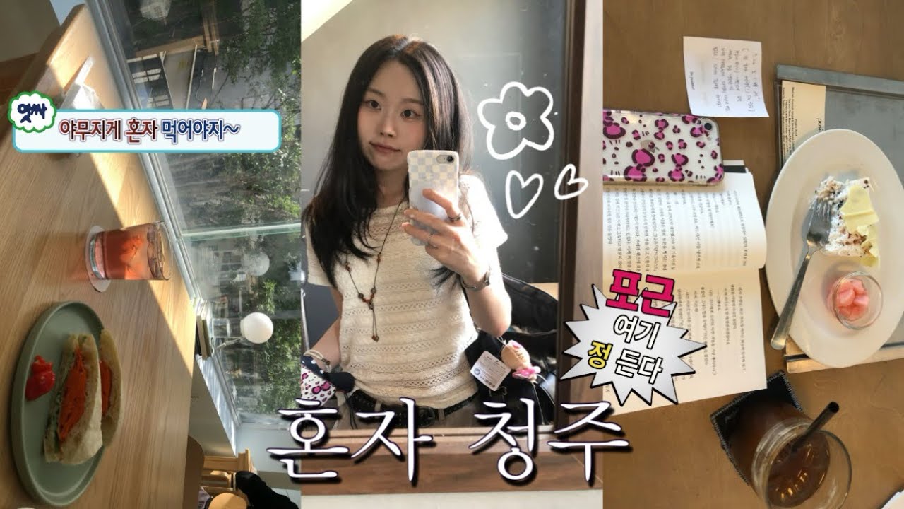 vlog| 혼자 청주 여행하고 왔어요☘️⭐️청주 카페 추천 