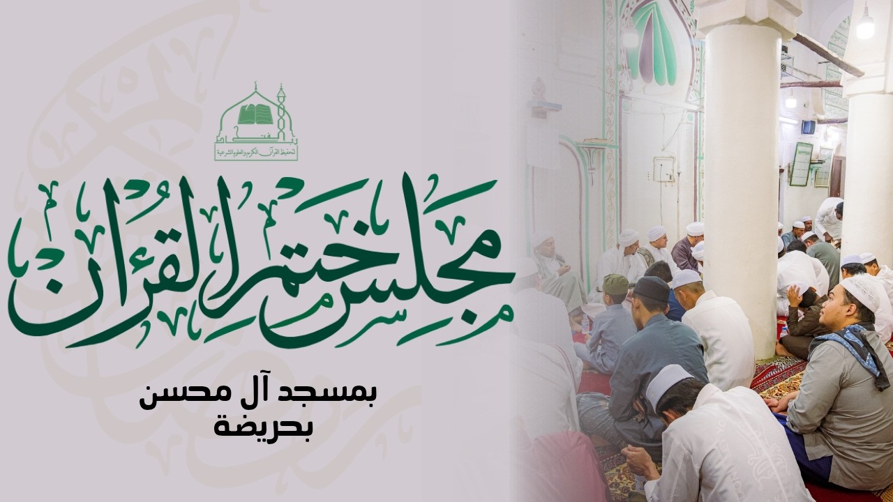 مجلس ختم القرآن الكريم | مسجد آل محسن بحريضة | ليلة ٢٥ رمضان 1447هـ