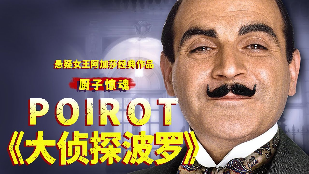 悬疑女王阿加莎系列之《厨子惊魂》，案子虽小，却不能掉以轻心，大侦探波洛险些阴沟里翻船！